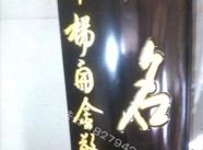 牌匾